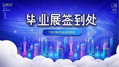 原创简约毕业展签到处