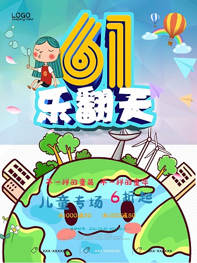 六一儿童节促销海报