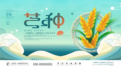 简约中国风二十四节气芒种主体字宣传展板