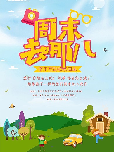 周末去哪玩海报