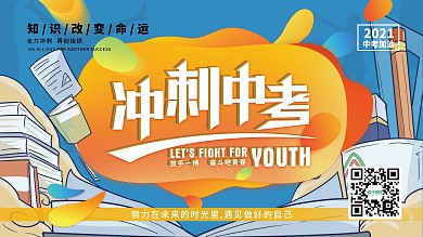 原创字体冲刺中考备战中考展板