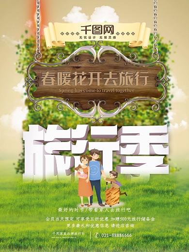 春暖花开旅行季旅游宣传海报PSD源文件