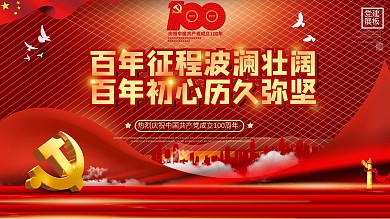 红色建党百年诞辰大气背景展板