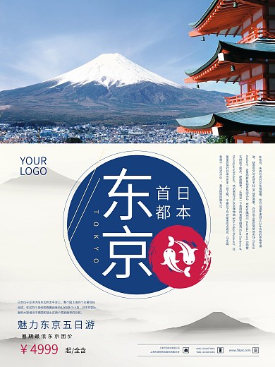 简约旅行社海报设计东京富士山旅游海报