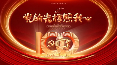 党的光辉照我心建党100周年建党节展板