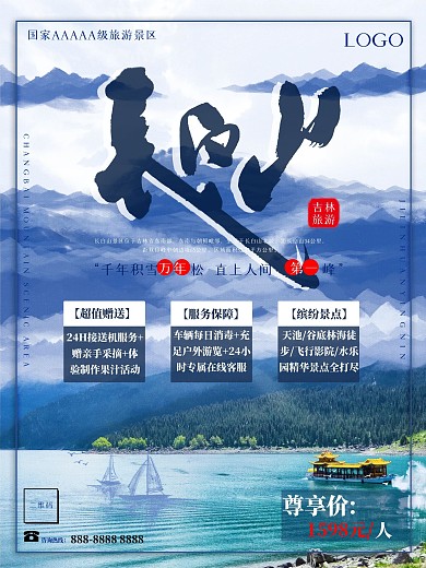 吉林之长白山旅游海报