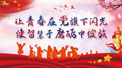 学校党建宣传展板
