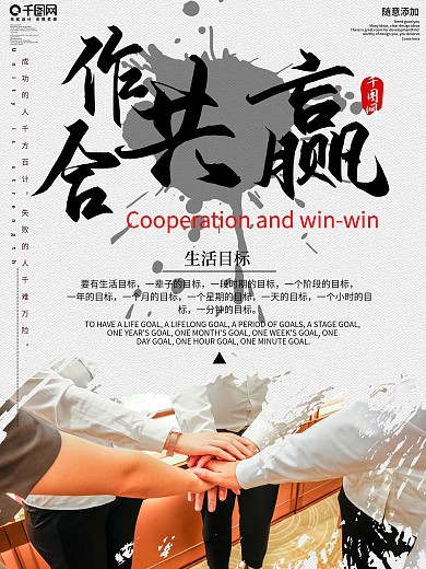 创意合作共赢企业文化宣传海报