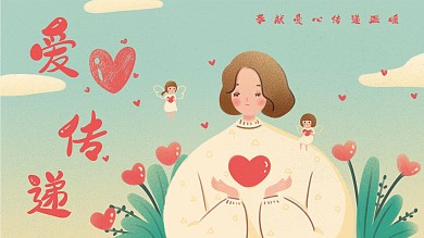 奉献爱心传递温暖爱心公益展板