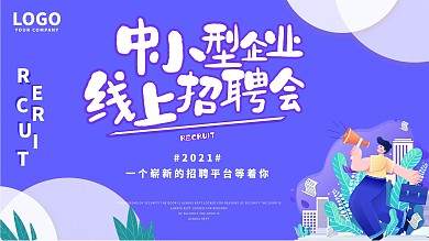 时尚大气中小型企业线上招聘会
