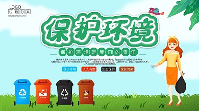 保护环境人人有责公益海报展板