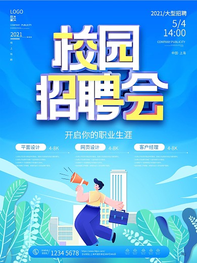 青春风校园招聘会海报