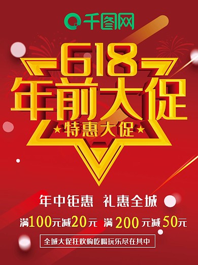 618年中钜惠海报