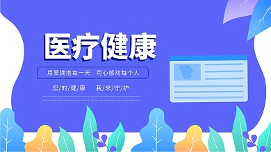 紫色医疗健康插画展板