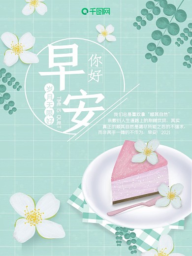 小清新甜点早安你好绿色海报