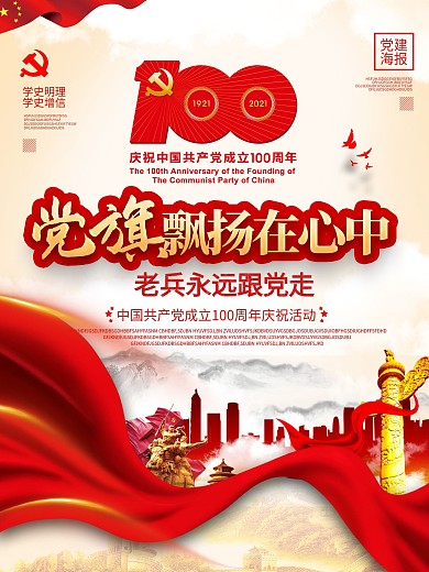 建党100周年党旗飘扬在心中海报设计