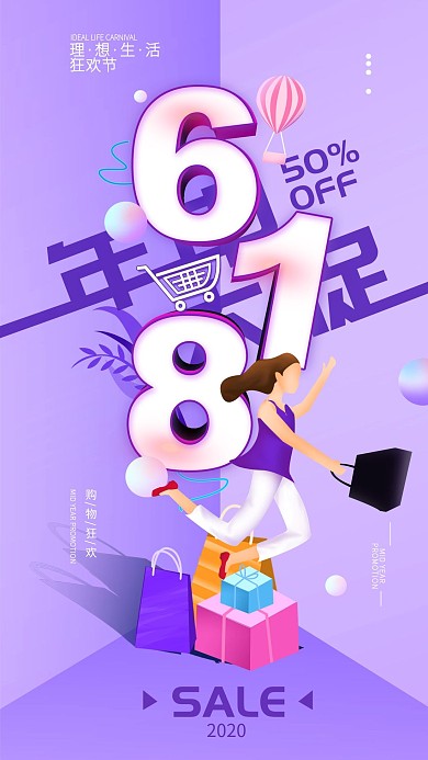 原创618年中大促购物狂欢手机海报