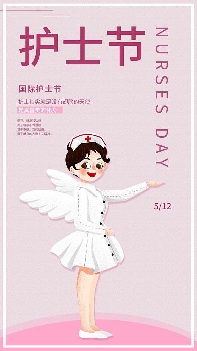 护士节手机海报配图