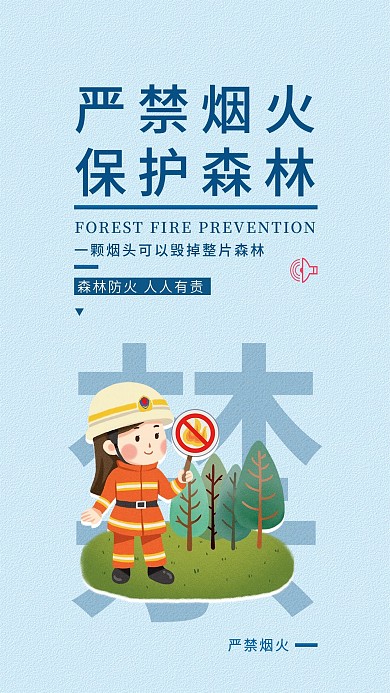 严禁烟火简约保护森林清新手机海报配图