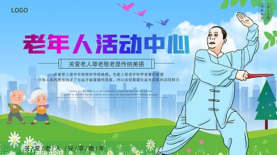 重阳节老年人活动中心展板