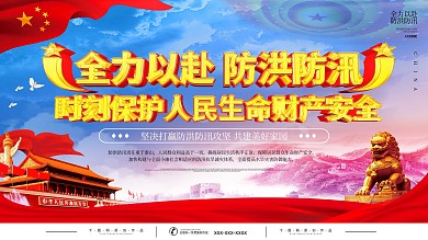 党建全力以赴防洪防汛口号公益展板