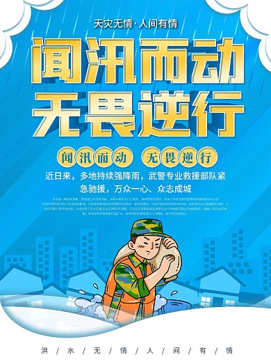 防洪防汛抗洪抢险口号宣传海报