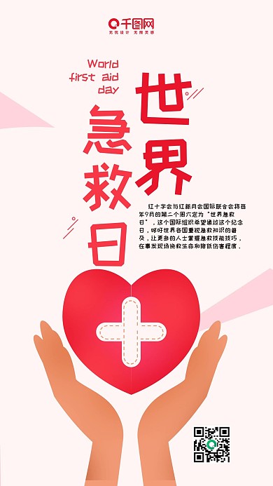 世界急救日卡通简约手机海报
