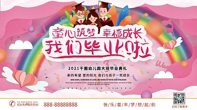 原创粉色简约可爱幼儿园毕业典礼展板