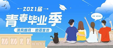 毕业季公众号封面图