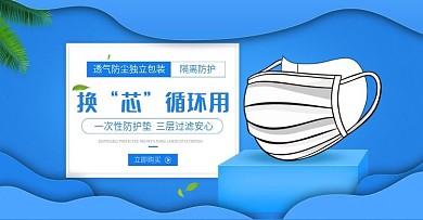 淘宝天猫一次性口罩垫片banner