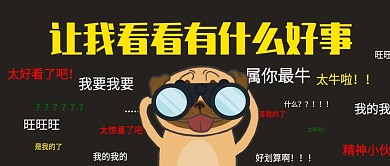 让我看看有什么好事 公众号封面