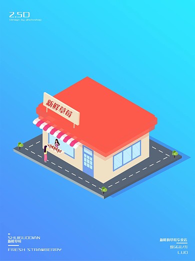 2.5D场景插画新鲜草莓宣传海报