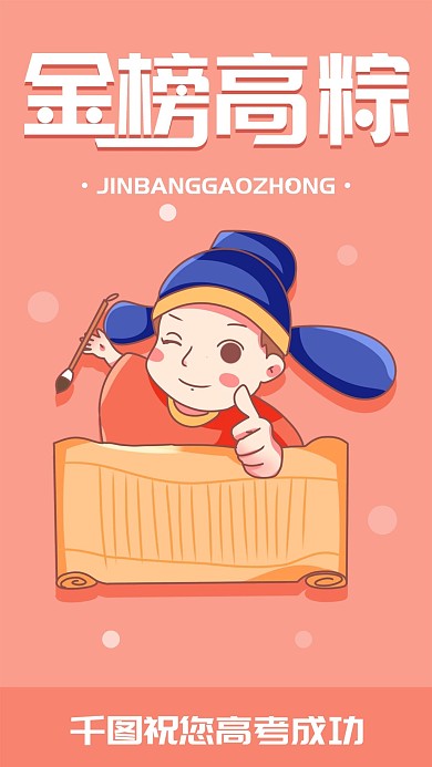 金榜高粽简约金榜提名手机海报