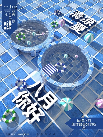 原创C4D八月你好清凉一夏海报
