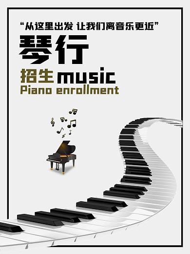 琴行招生音乐海报