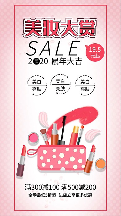鼠年新春美妆口红促销手机海报