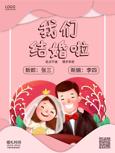 遇见你遇见爱结婚海报