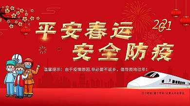 2021简约红色喜庆平安春运就地过年海报