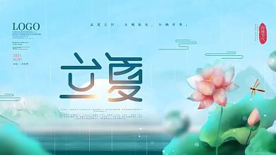 简约风二十四节气立夏节气摄影图展板