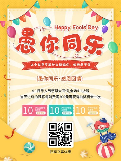愚人节商场促销优惠活动节日海报卡通可爱