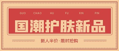 简约复古国潮护肤新品