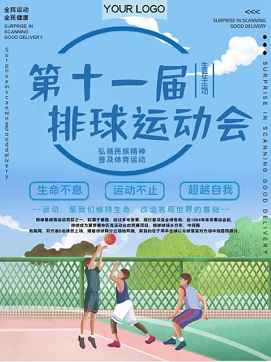 排球体育运动会宣传海报