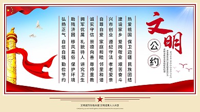 大气简约城市文明市民文明公约展板海报宣传