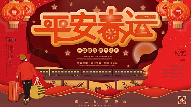 2021新年平安春运牛年手绘展板、展架