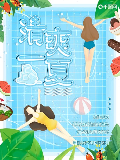 清爽一夏夏季优惠活动海报