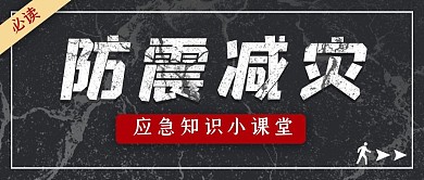 防震减灾传公众号封面图地震灾害科普知识