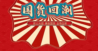双12国货回潮国潮风化妆美容banner