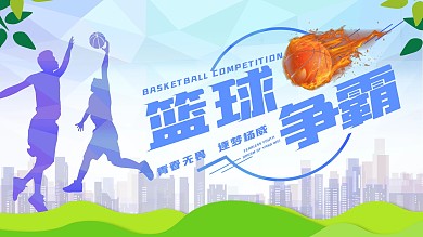 篮球比赛宣传海报展板dm单页剁手补给站