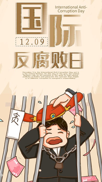 国际反腐败日手机海报