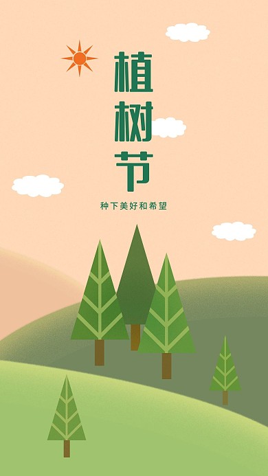 3.12植树节手机海报
